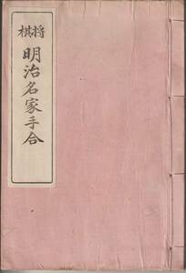 将棋明治名家手合　将棋新報社編輯部輯　毎局諸大家精評