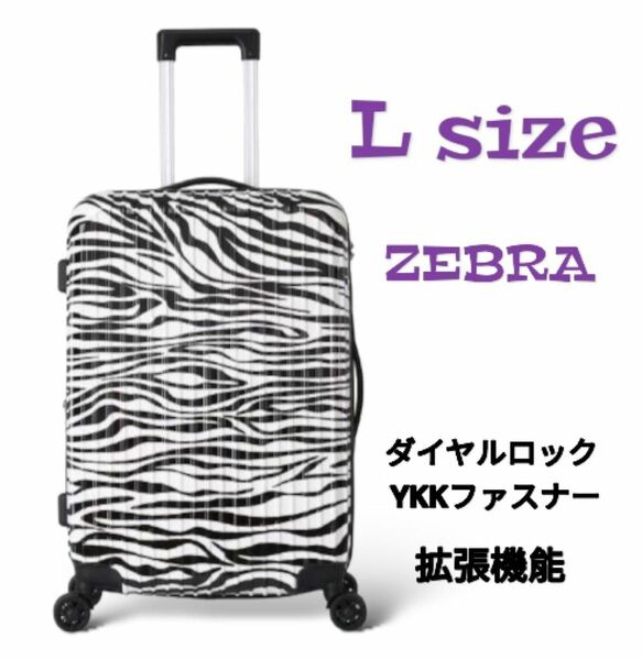 キャリーケース　スーツケース　Lサイズ　ゼブラ柄　TSAロック　ダイヤルロック　拡張機能　 軽量 静音　大容量