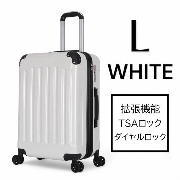 スーツケース　キャリーケース Wファスナー Lサイズ ホワイト　TSAロック 8輪 軽量 新品