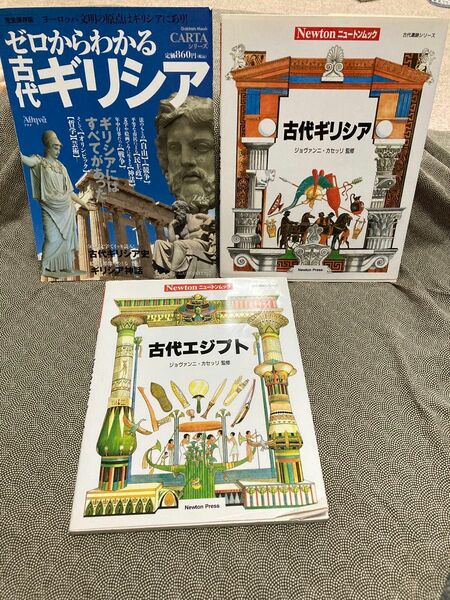 古代ギリシア　古代エジプト　ゼロからわかる古代ギリシア