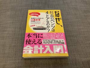 なぜ、社長のベンツは４ドアなのか？　誰も教えてくれなかった！裏会計学 小堺桂悦郎／著 （978-4-89451-226-9）