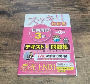 スッキリわかる日商簿記３級 （スッキリわかるシリーズ） （第６版） 滝澤ななみ／著