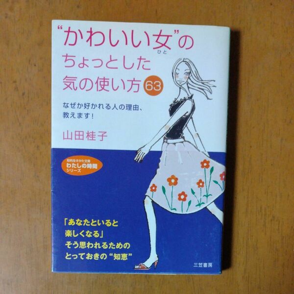 “かわいい女（ひと）”のちょっとした気の使い方６３ （知的生きかた文庫） 山田桂子／著