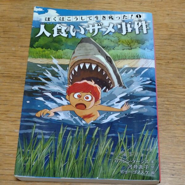 ぼくはこうして生き残った！　１ ローレン・ターシス／著　河井直子／訳　ヒョーゴノスケ／絵