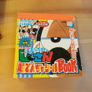 絶対絶命でんぢゃらすじーさん　コロコロコミック　小学館　まるごとシールブック　シール　ステッカー　中古　数枚使用　