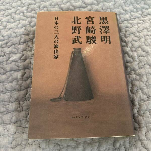 黒澤明、宮崎駿、北野武　日本の三人の演出家　1993年9月30日に発行　三監督によるインタビュー本