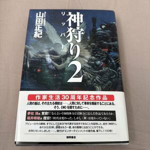 神狩り　２ 山田正紀／著