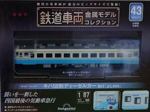 鉄道車両金属モデルコレクション43号