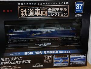 鉄道車両金属モデルコレクション37号 EF510 北斗星