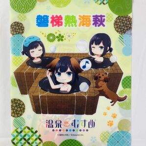 温泉むすめ 磐梯熱海萩 ミニクリアファイル 磐梯熱海温泉 深山荘 未使用新品