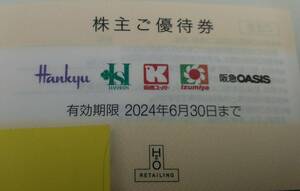 【T23090057d】エイチツーオー リテイリング 株主優待 株主ご優待券 1枚 H2Oリテイリング 阪急百貨店 阪神百貨店 オアシス イズミヤ