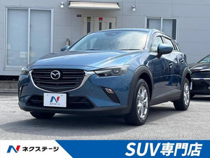 【諸費用コミ】:令和2年 CX-3 1.5 15S ツーリング