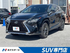 【諸費用コミ】:2016 RX 200t Fスポーツ