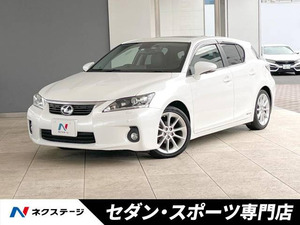 【諸費用コミ】:平成24年 CT 200h バージョン L