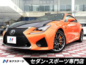 【諸費用コミ】:平成31年 RC F カーボンエクステリアパッケージ