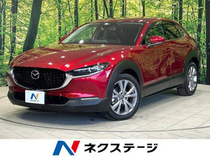 【諸費用コミ】:令和2年 CX-30 1.8 XD Lパッケージ