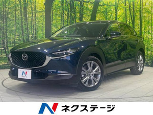 【諸費用コミ】:令和1992 CX-30 1.8 XD Lパッケージ