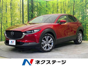 【諸費用コミ】:令和1991 CX-30 2.0 20S