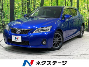 【諸費用コミ】:2012 CT 200h Fスポーツ