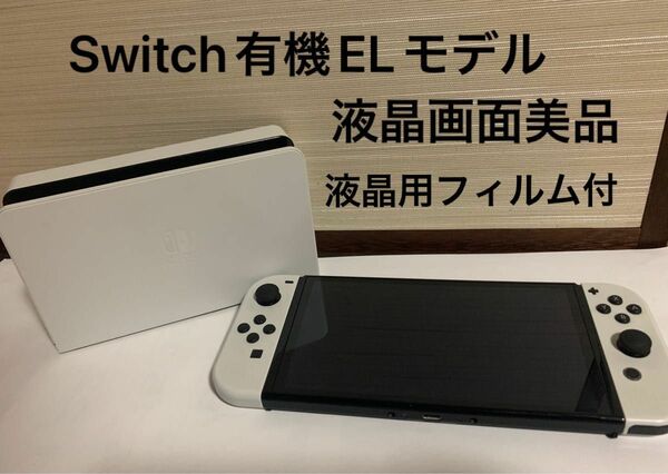任天堂Switch 有機ELモデル ホワイト 本体　