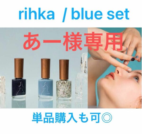 rihka / blue set ネイルポリッシュ マニキュア