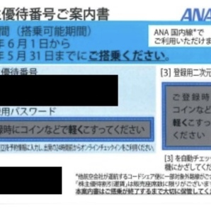 ANA株主優待優待券の画像1