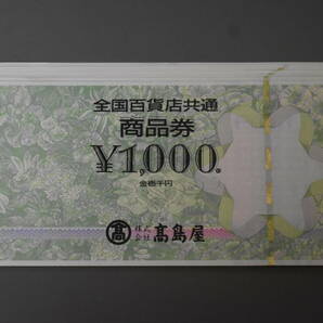 うぶ品 未使用 全国百貨店共通商品券 1000円×10枚 商品券 １万円分（４） 高島屋 大丸の画像1