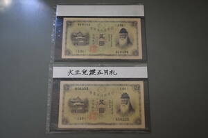 Ubu Product Board 5 Yen Bouchi Sukune Goten Nihon Bank of Japan 2 старые банкноты (2)