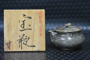 うぶ品　時代物　平松重信 造　吉備焼　手造宝瓶　急須　共箱　煎茶道具　古美術品