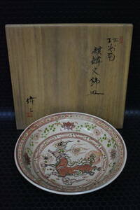 うぶ品　時代物　加藤偉三 造　紅安南 麒麟文 飾皿　直径約31.5cm　共箱　古美術品　