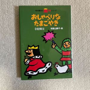 おしゃべりなたまごやき　寺村 輝夫 理論社 