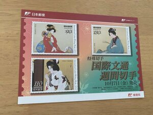 即決　切手なし　国際文通週間　平成23年　切手解説書　パンフレットのみ　貝淵純子