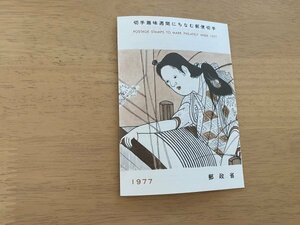 即決　切手なし　切手趣味週間にちなむ郵便切手　機械図　昭和52年　半分折切手解説書　パンフレットのみ　郵政省　菊池吉晃