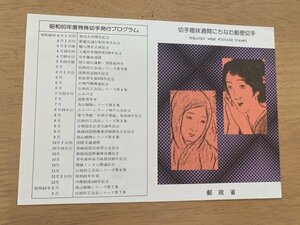 即決　切手なし　切手趣味週間にちなむ郵便切手　女十題　昭和60年　切手解説書　パンフレットのみ　郵政省　菊池吉晃