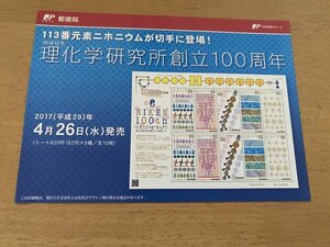 即決　切手なし　理化学研究所創立100周年　2017　切手解説書　パンフレットのみ　郵政省