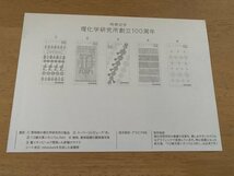 即決　切手なし　理化学研究所創立100周年　2017　切手解説書　パンフレットのみ　郵政省_画像2