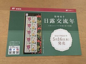 即決　切手なし　日露交流年　日本とロシアの交流を花で表現　2018　切手解説書　パンフレットのみ　郵政省　星山理佳