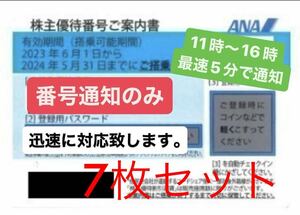 【迅速コード通知のみ】ANA株主優待券 番号 通知 パスワード 通知 全日空　ANA株　有効期限2024年5月31日迄 7枚セット