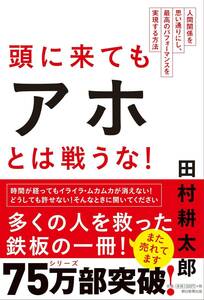 頭に来てもアホとは戦うな! 人間関係を思い通りにし、最高のパフォーマンスを実現する方法 単行本 2014/7/8