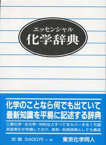  エッセンシャル 化学辞典 単行本