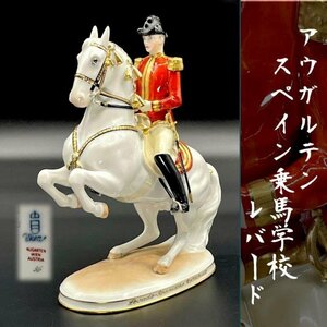 美品 アウガルテン スペイン乗馬学校 レバード 陶器置物 フィギュリン 希少 AUGARTEN １点限り 馬 オブジェ インテリア フィギュア