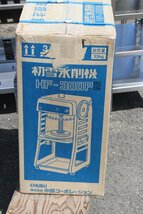 ★送料込み wz9666 かき氷機 氷削機 中古 100V50/60Hz 屋台 祭り 出店 イベント フェス 町内会 ブロックアイス 学園祭 文化祭_画像3