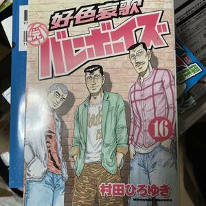 好色哀歌　元バレーボーイズ　　１６ （ヤングマガジンＫＣスペシャル） 村田　ひろゆき　著