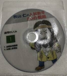 秋山仁先生　入試数学20の戦略DVD、入試数学徹底攻略論法編、戦略編DVD