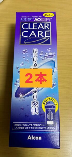 エーオーセプト クリアケア 360ml×2本　日本アルコン AOセプトクリアケア