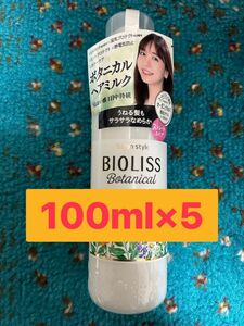 コーセー サロンスタイル ビオリスボタニカル トリートメントミルク100mL×5