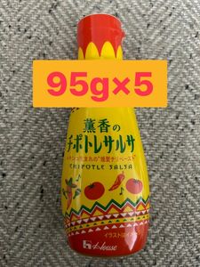 ハウス食品　薫香のチポトレサルサ 95g×5