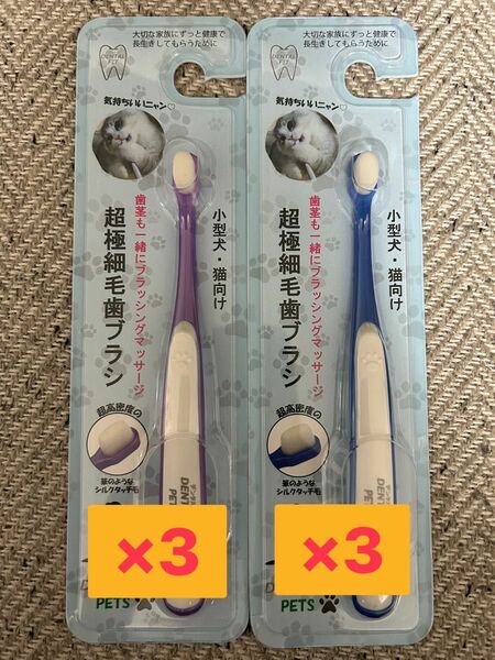 DENTALFIT PETS 小型犬・猫用超極細毛歯ブラシ　6本