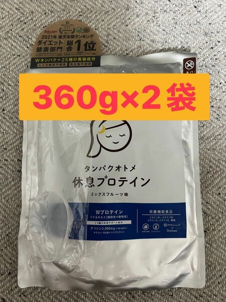 タンパクオトメ　休息プロテイン　ミックスフルーツ味260g×2袋