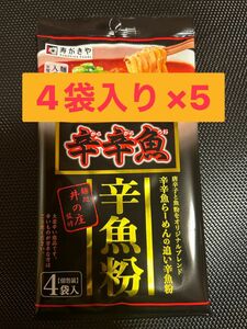 寿がきや　麺処井の庄監修　辛辛魚 辛魚粉 4袋入り×5 (1袋4.8g)